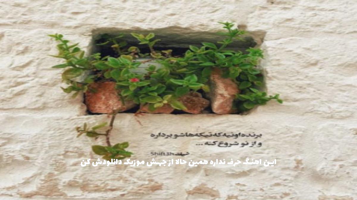 عکس آهنگ گویید به نوروز که امسال نیاید در کشور خونین کفنان ره نگشاید با صدای زن از 